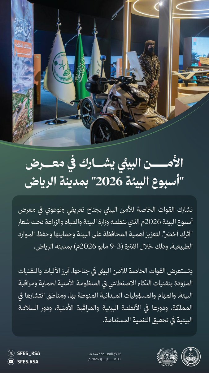 القوات الخاصة للأمن البيئي tweet media