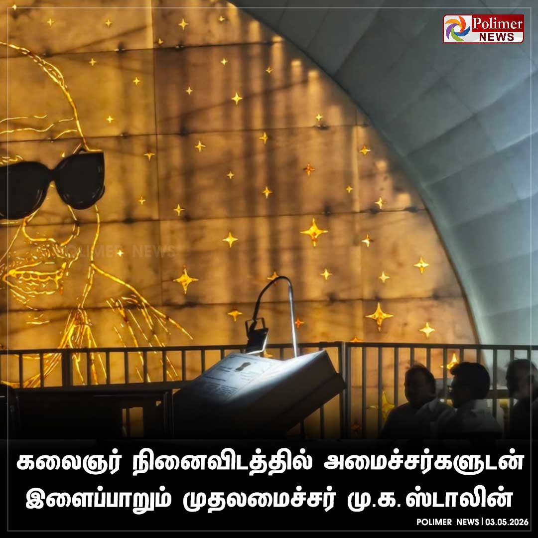 polimernews's tweet image. கலைஞர் நினைவிடத்தில் அமைச்சர்களுடன் இளைப்பாறும் முதலமைச்சர் மு.க. ஸ்டாலின்

#CMMKStalin | #Chennai | #PolimerNews
