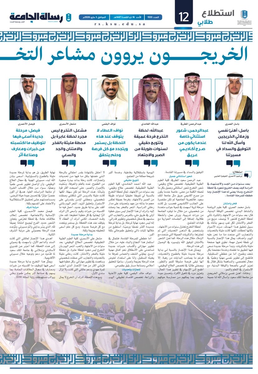 💙🎓

وفق الله خريجي الجامعة لكل خير وتوفيق بمناسبة اقتراب الحفل .. 

تغمرني السعادة بقراءة مشاعرهم ضمن عدد هذا الأسبوع من <a href="/rsksu/">صحيفة رسالة الجامعة</a>  وحروف الفخر تطرز تجربتهم الجامعية .. 

خصوصاً أن طلابنا ( أو خريجي قسمنا خلاص😊) 

عبدالرحمن ومشعل وعبدالله زادو من نور الصفحة و إشراقها . 

💙🎓