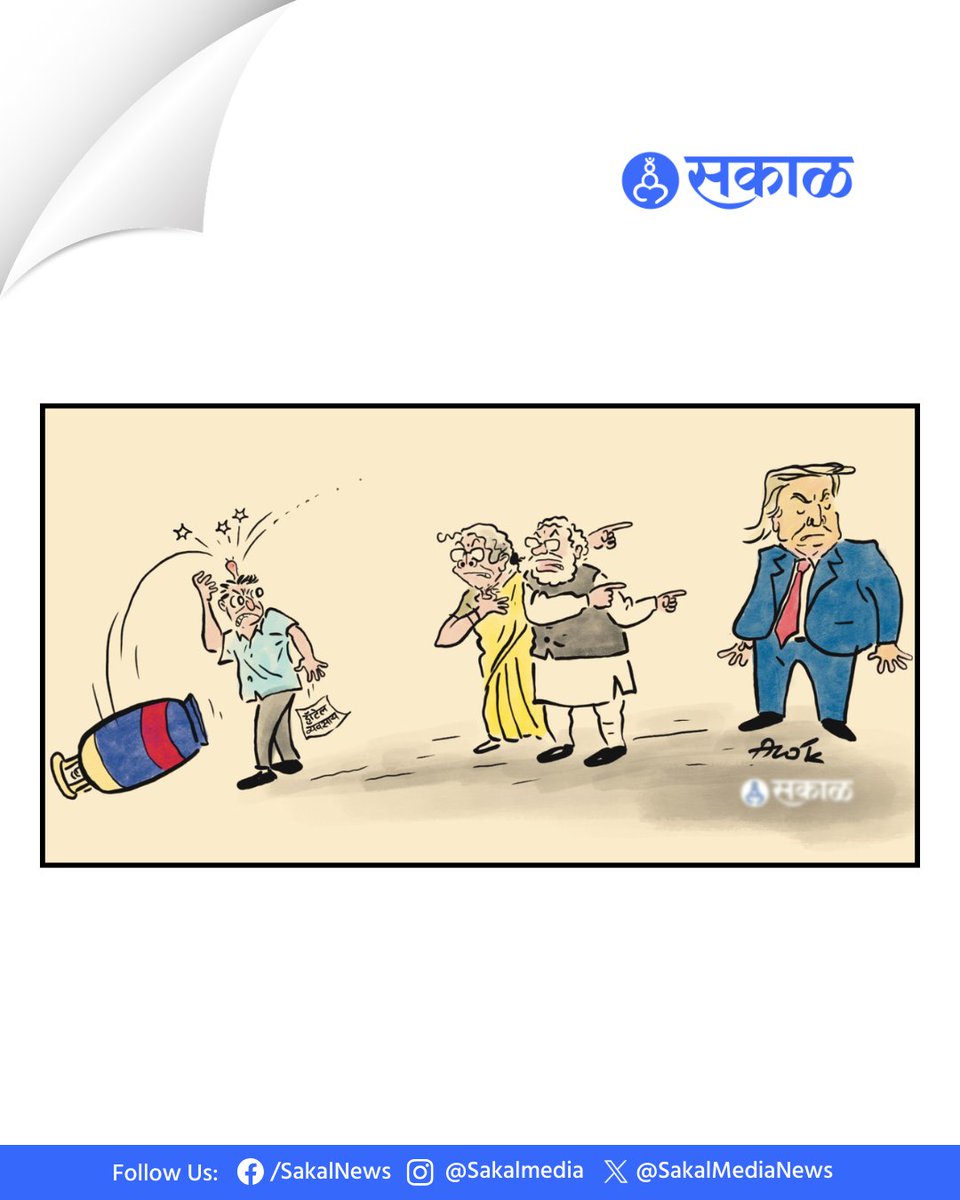 SakalMediaNews's tweet image. खुशालचेंडू - आलोक

Cartoon by: cartoonistalok

#cartoon #cartoons #viralcartoons #cartoonart #marathinewsalert
cartoon, donald trump, pm modi, 251SP