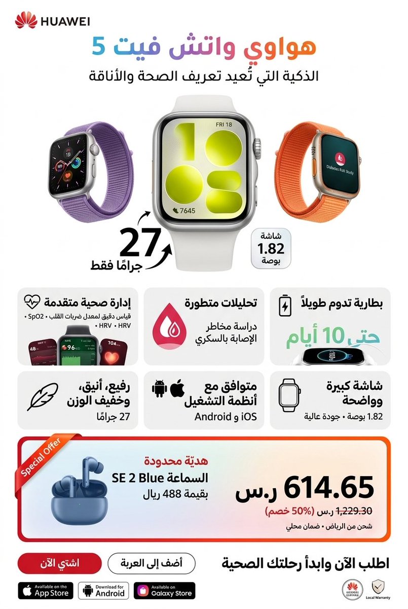 a_521's tweet image. ⌚ ساعة هواوي واتش فيت 5 الذكية

🛡️/ضمان محلي لمدة سنتين.
🚚/شحن سريع خلال 48 ساعة 🇸🇦. 
💰: 614.65 ريال
(متاح التقسيط على 4 دفعات بدون فوائد 💳)
🔥 التخفيض: 50% (وفر 614.65 ريال 📉)

🔗/ s.click.aliexpress.com/e/_c4oIBEiL
#ساعات_ذكية #هواوي #Huawei
