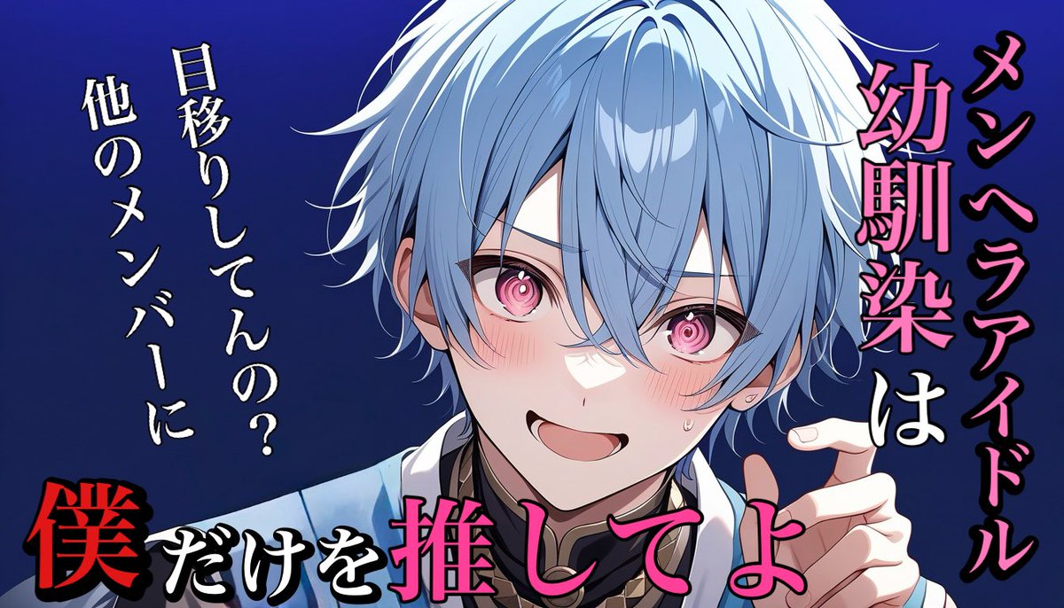 【女性向けボイス】幼馴染のメンヘラアイドルが君のこと好きすぎて目移りを許さない話【シチュエーションボイス/ASMR】 youtu.be/Cod8x6nkEfg?si… <a href="/YouTube/">YouTube</a>より

ろら(<a href="/Rora__onemu/">ろら</a> ) 様の台本をお借りしました✨
台本：pixiv.net/novel/show.php…