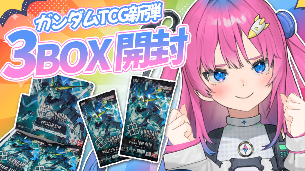 📣今日の配信告知📣 ⏰20：00 『ガンダムTCGカード開封』 新弾