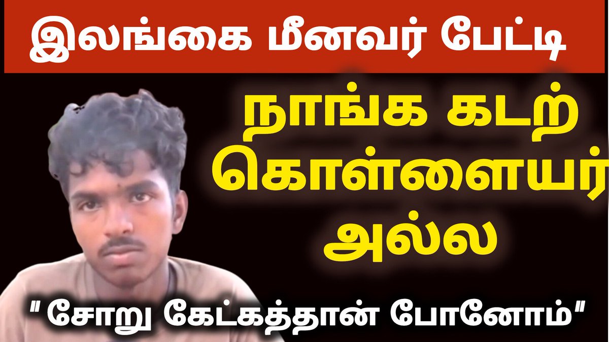 TNTVNewsTamil's tweet photo. தமிழ்நாடு மீனவர்களால் சிறை பிடிக்கப்பட்ட இலங்கைத் தமிழ் மீனவர்
நாங்க கொள்ளையர் அல்ல என விளக்கம்
சோறு கேட்கத்தான் போனோம் என்று பேட்டி
இலங்கையில் இவ்வாரம் சிறப்பு செய்தித் தொகுப்பு
#LankaFiles #TNTVTamilOodagam #fisherman #tamiloodagam #tamiloodagamnews #valarmeyyarivaan #vishwaa #viswanaath #தமிழ்ஊடகம் #வளர்மெய்யறிவான்
Video Link :
https://t.co/FOs4stkS5k