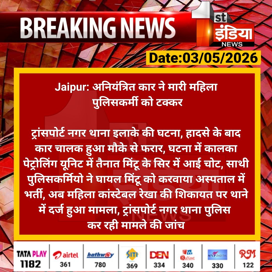 1stIndiaNews's tweet image. #Jaipur: अनियंत्रित कार ने मारी महिला पुलिसकर्मी को टक्कर

ट्रांसपोर्ट नगर थाना इलाके की घटना, हादसे के बाद कार चालक हुआ मौके से फरार, घटना में कालका पेट्रोलिंग यूनिट में तैनात.... 

#RajasthanWithFirstIndia @jaipur_police @satyatv99_news
