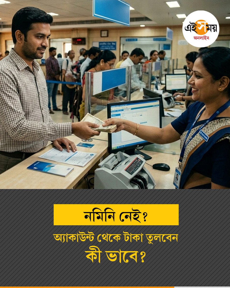 Ei_Samay's tweet image. নমিনি না থাকলে সমস্যা, উপায় কী?

Nominee | Bank Rules | Utility News

#eisamayonline #EiSamay
