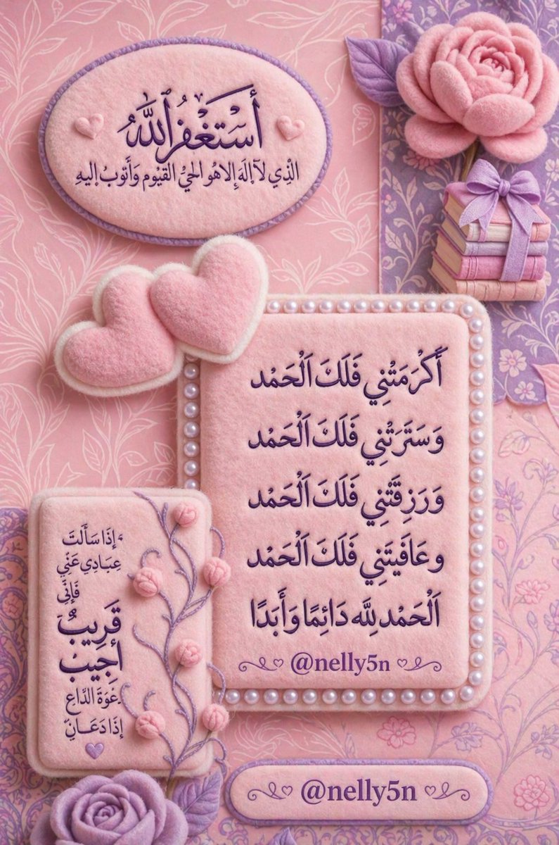 nelly5n's tweet photo. هل من مستغفر ؟
اسـتـغـفـر الـلـه مـن كـل ذنـب عـظـيـم 🌷
ومررها للأجر والثواب🤍 🩷 https://t.co/JVkIsaX64N