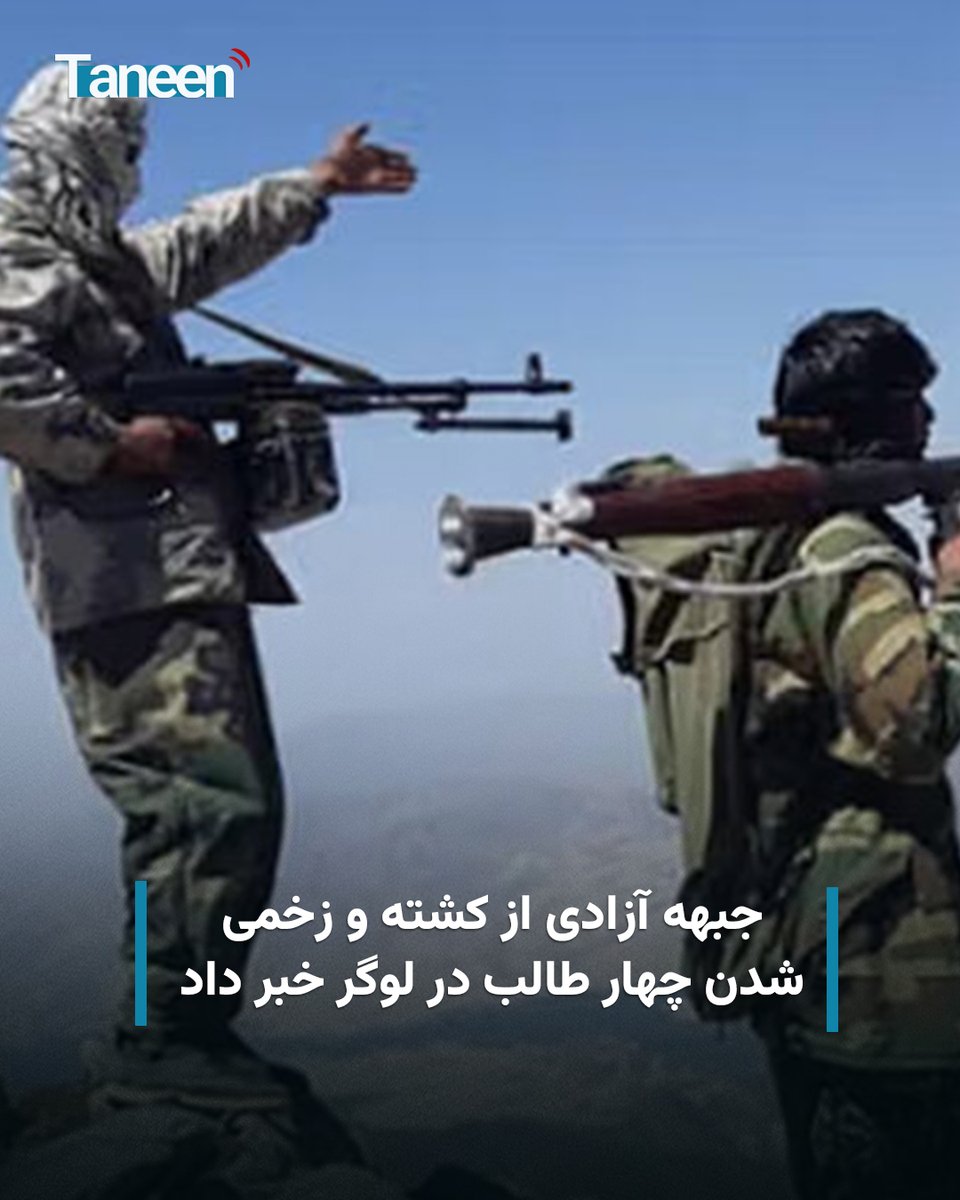 جبهه آزادی افغانستان اعلام کرده است که در حمله نیروهایش بر یک پاسگاه مربوط به گروه طالبان در ولایت لوگر، دو عضو این گروه کشته و دو تن دیگر زخمی شده‌اند.

این جبهه، شنبه‌شب، ۱۲ ثور، با نشر اعلامیه‌ای گفته است که این حمله ساعت ۸:۰۰ شب جمعه، ۱۱ ثور، در نزدیکی ساختمان ولایت لوگر