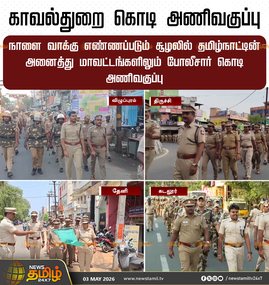 NewsTamilTV24x7's tweet image. Police Parade | காவல்துறை கொடி அணிவகுப்பு

நாளை வாக்கு எண்ணப்படும் சூழலில் தமிழ்நாட்டின் அனைத்து மாவட்டங்களிலும் போலீசார் கொடி அணிவகுப்பு

Tamilnadu Police | TN Police | Election Results

#TamilnaduPolice | #TNPolice | #ElectionResults #Tamilnews #NewsTamil24x7