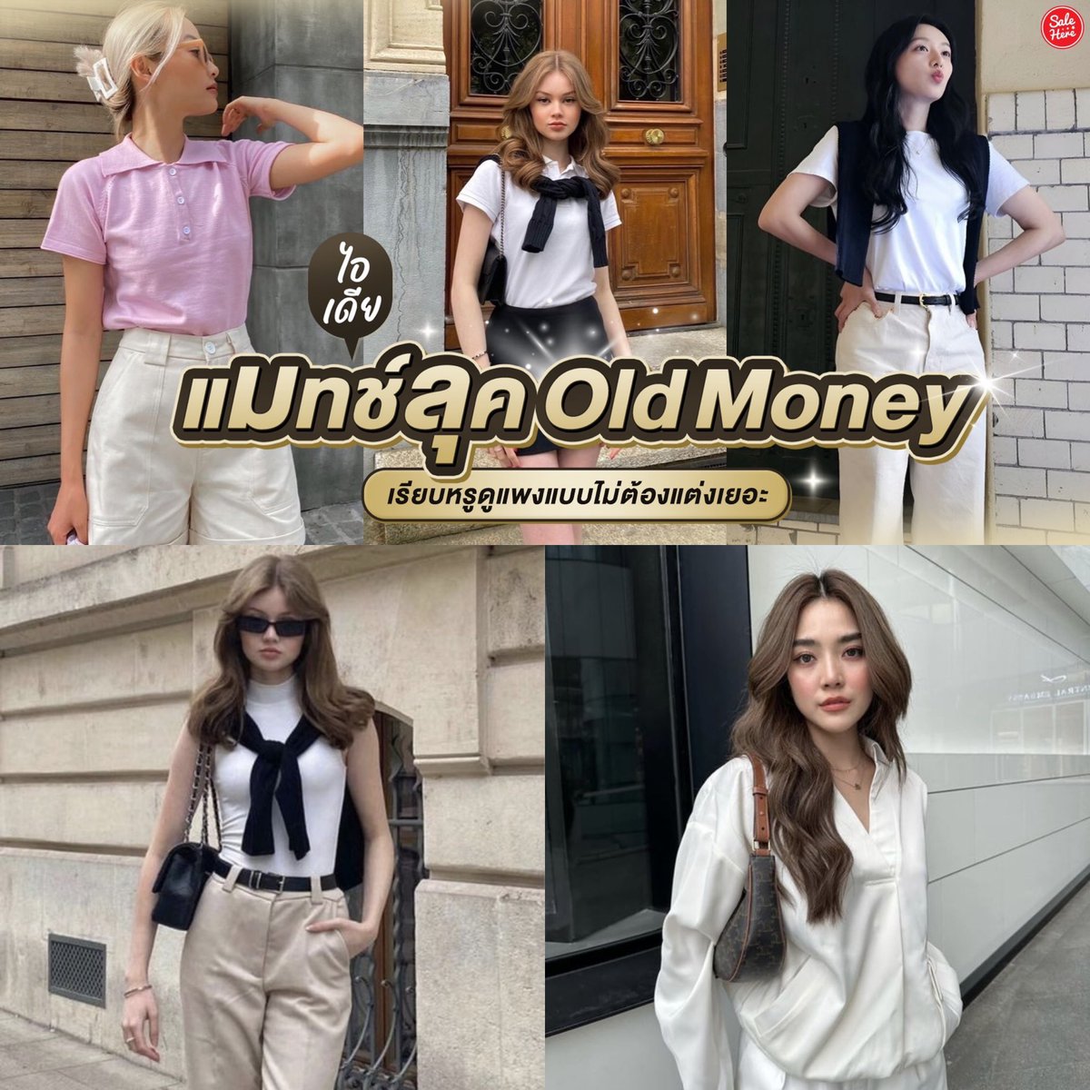 salehere1's tweet image. 📣 แต่งตัวไม่เก่งก็ดูแพงได้มาลอง #แมทช์ลุคOldMoney ✨👗 เรียบง่ายแต่หรูหรา ดูดีทุกมุมเสริมบุคลิกภาพของเราแบบสุดๆ เป็นสไตล์ที่ใครๆ ก็สามารถแต่งตามได้สะท้อนความสง่างามจากภายในสู่ภายนอกเวอร์ๆ

📍ดูทั้งหมด &amp;gt; facebook.com/share/p/1CfcQQ…

#SaleHere #เซลเฮียร์
