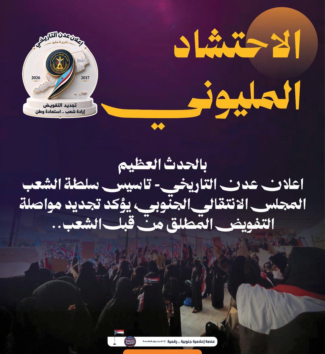 BAlqymry's tweet photo. نحن أحفاد الثوار الذين لم يرضوا بالذل، واليوم نستكمل مسيرتهم ونجتمع في الذكرى التاسعة لنجدد التفويض لك أيها القائد الفذ عيدروس بن قاسم الزبيدي.
#مايو_نجدد_التفويض_لعيدروس https://t.co/ktYDGUgeb8