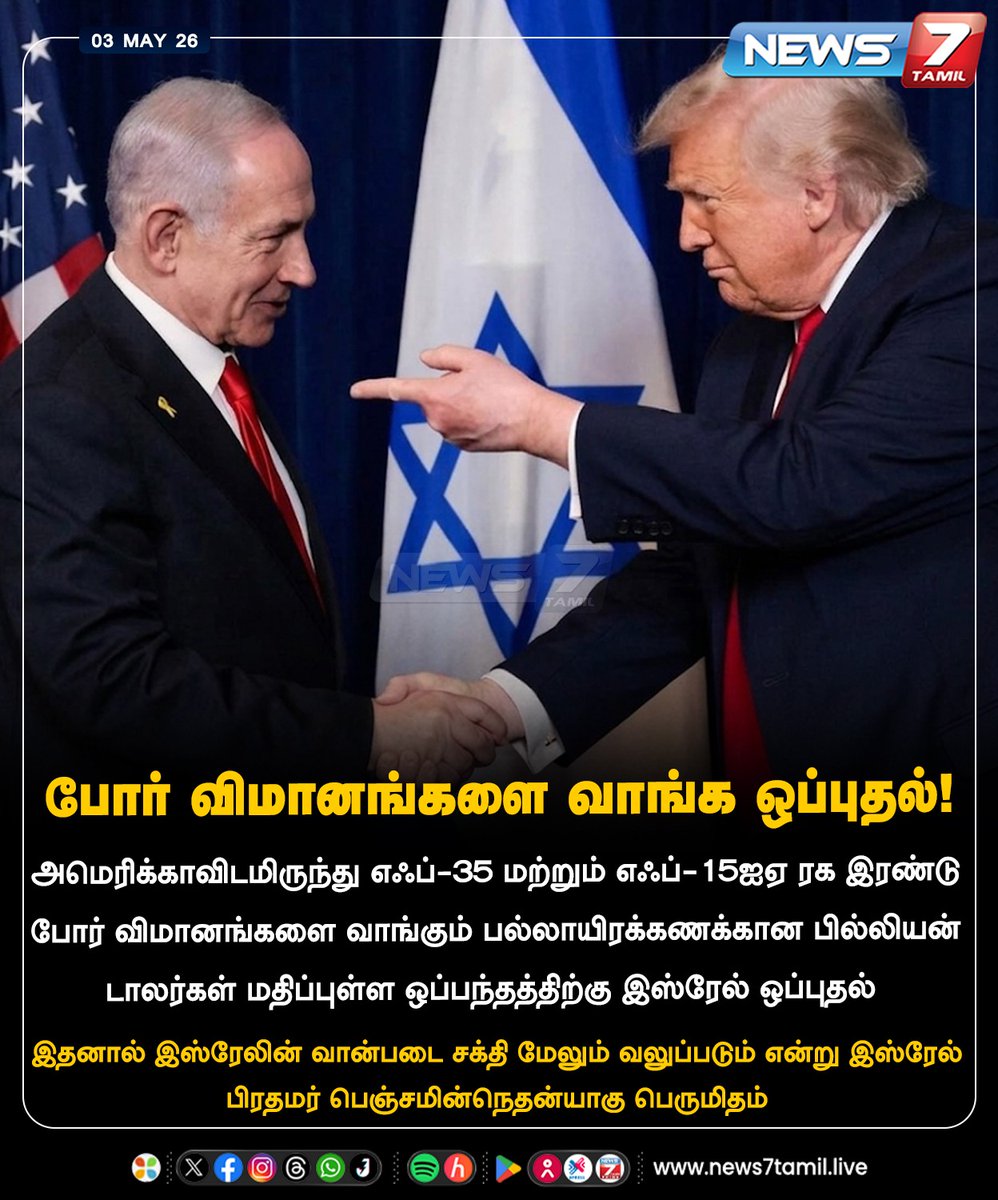 news7tamil's tweet image. போர் விமானங்களை வாங்க ஒப்புதல்!

#Israel | #America | #Aircraft | #BenjaminNetanyahu | #TamilNews