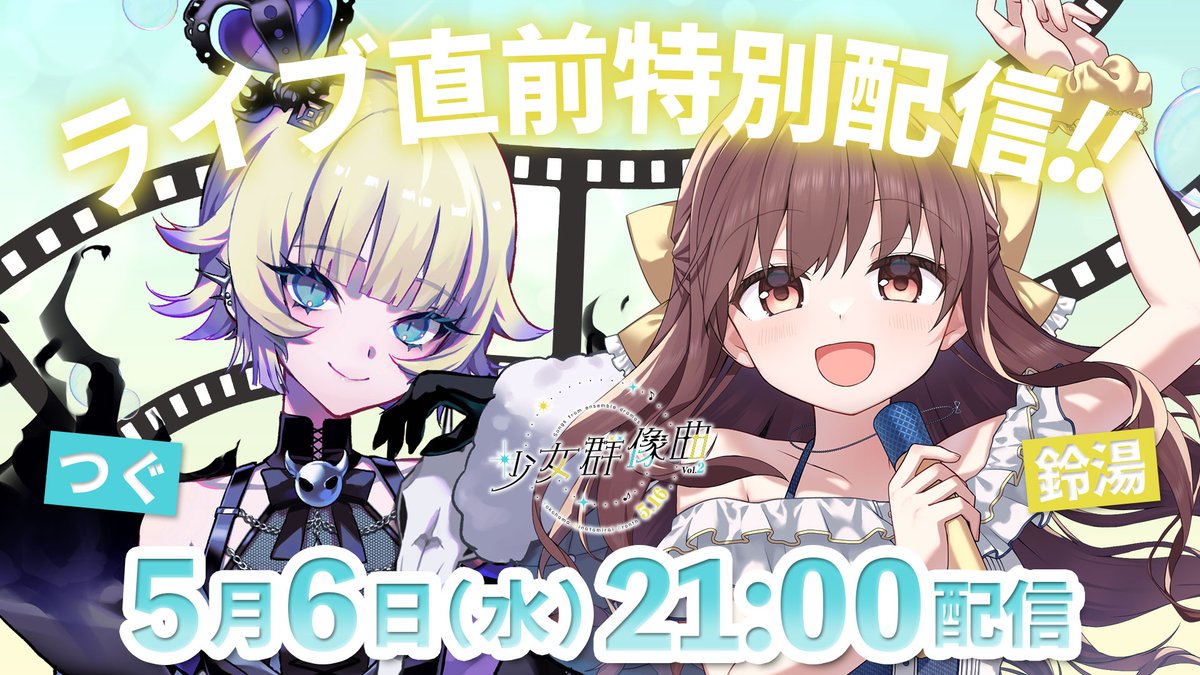 🎥配信のお知らせ✨
┈┈┈┈┈┈┈┈┈┈

5月6日(水)21:00～
#少女群像曲 vol.2特別配信！
ゲストはつぐさん👑

とっても可愛い王様のつぐさんとお話させていただきます✨
実はつぐさんの歌声がとても好きで…！素晴らしい歌の秘密を知りたい！
是非遊びに来てね👑

待機所は👇

#鈴湯つべ