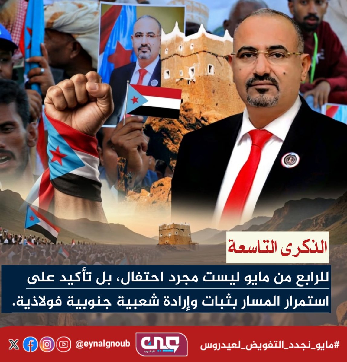 BAlqymry's tweet photo. اليوم يجدد شعب الجنوب التفويض لقيادته السياسية ممثلة بالرئيس القائد عيدروس الزُبيدي لمواصلة هذا الطريق بثقة وثبات.
 #مايو_نجدد_التفويض_لعيدروس https://t.co/HZTk9OPxOi