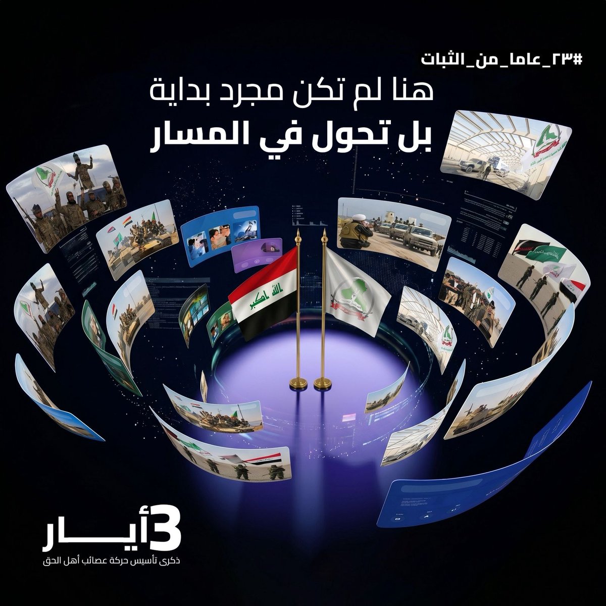 lymmd186402's tweet photo. عام 2014… لحظة مفصلية في تاريخ العراق،
مع اقتراب داعش من بغداد،
برزت العصائب كخط دفاع متقدم،
وساهمت في تثبيت الجبهات قبل اتساع المواجهة.
#٢٣_عاما_من_الثبات https://t.co/NIbJrGWuUP