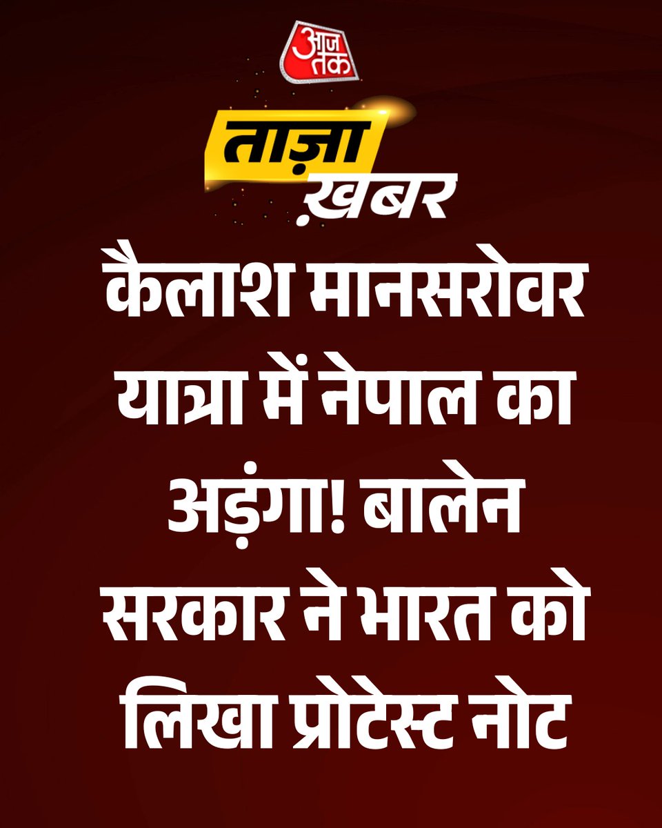 aajtak's tweet image. #BreakingNews : कैलाश मानसरोवर यात्रा में नेपाल का अड़ंगा! बालेन सरकार ने भारत को लिखा प्रोटेस्ट नोट

पूरी ख़बर: intdy.in/tzqw2r

#KailashMansarovaar | #Nepal |#AajTakSocial |#ATCard