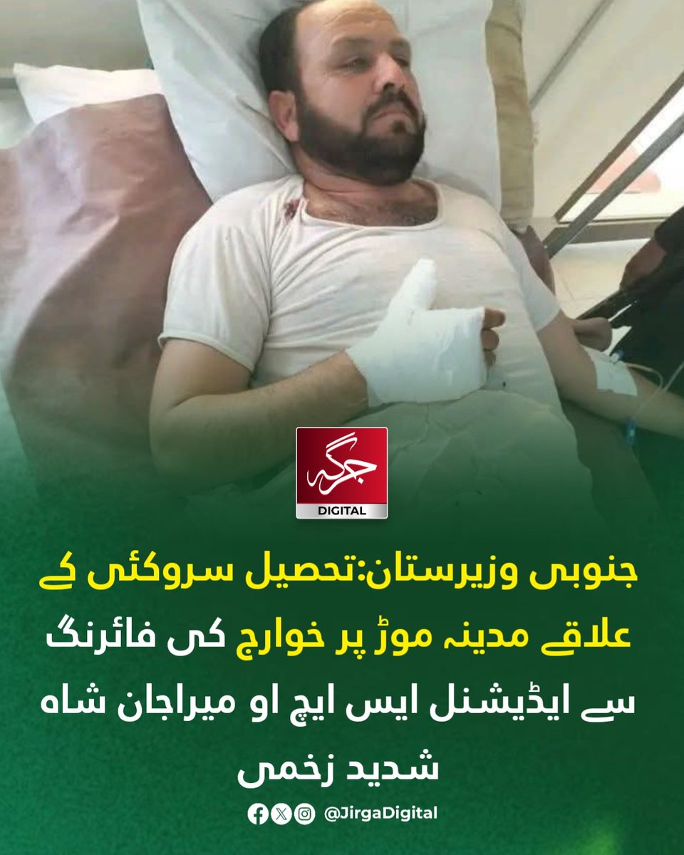 Jirgadigital's tweet image. جنوبی وزیرستان:تحصیل سروکئی کے علاقے مدینہ موڑ پر خوارج کی فائرنگ سے ایڈیشنل ایس ایچ او میراجان شاہ شدید زخمی.

#Pakistan #SouthWaziristan #Waziristan #KP #JirgaDigital #BunyanUmMarsoos