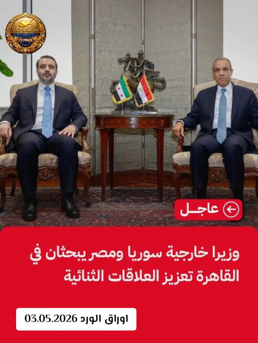 Mohamad25750440's tweet image. وصل وزير الخارجية السوري أسعد الشيباني إلى القاهرة، حيث اجتمع مع نظيره المصري. تضمن اللقاء بحث توسيع آفاق التعاون في القضايا ذات الاهتمام المشترك، بالإضافة إلى مناقشة آخر المستجدات الإقليمية والدولية.
#مصر #سوريا_تركيا_العراق_السعودية_الكويت #cyprus