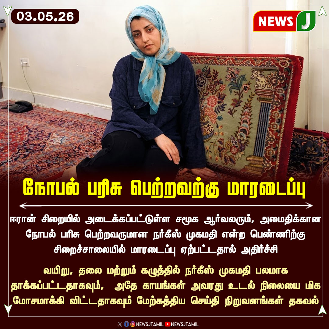 NewsJTamil's tweet image. #NewsUpdate || நோபல் பரிசு பெற்றவற்கு மாரடைப்பு

#NargesMohammadi #NobelPrize #Iran #HumanRights #WorldNews #CardiacArrest #NEWSJ