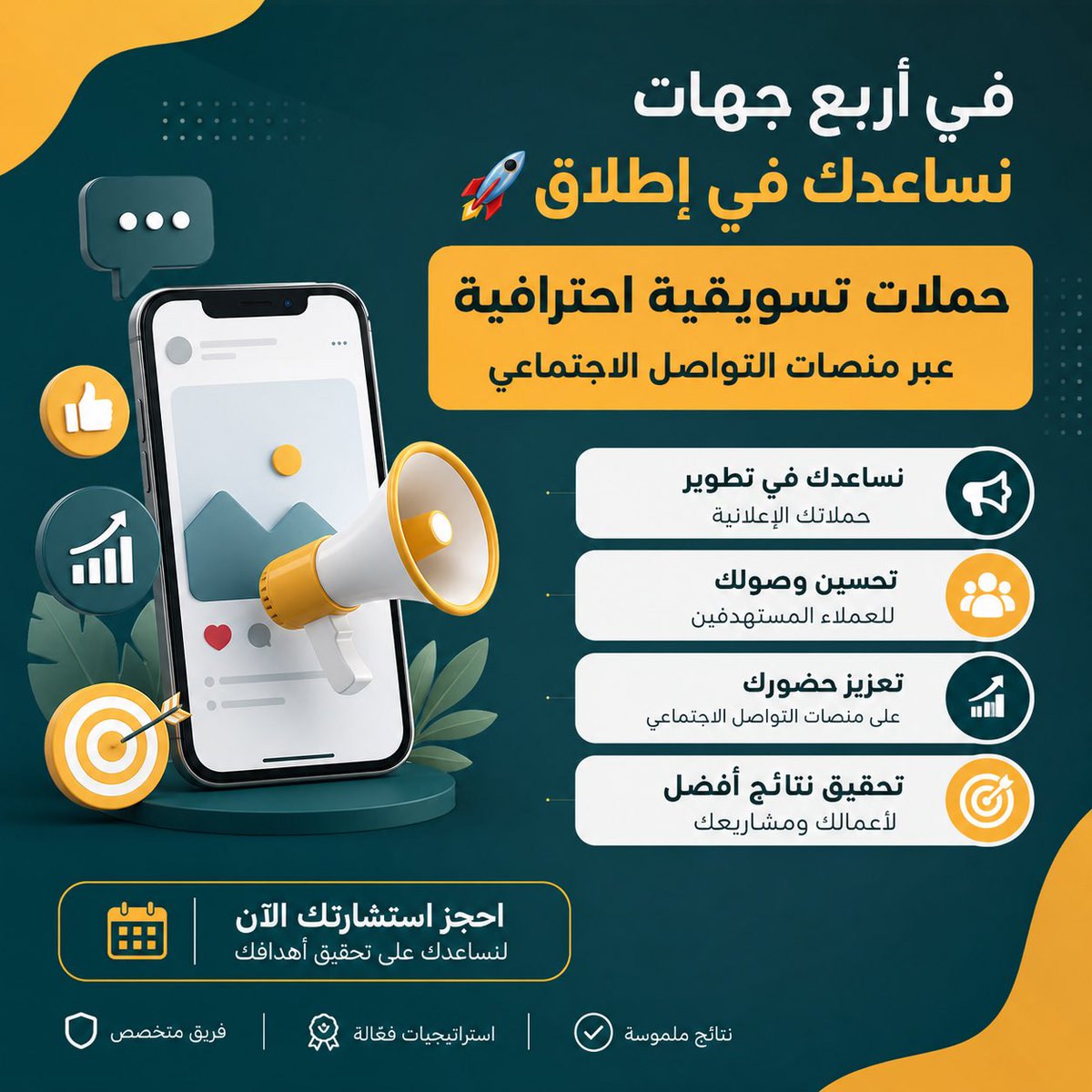 foursidesa's tweet photo. في أربع جهات نشتغل معك خطوة بخطوة
نساعدك تبني حملات تسويقية منظمة
توصل لعملائك المستهدفين وتخدم نمو مشروعك 
سواء كنت تبدأ أو تبغى تطور شغلك
إحنا معك في كل مرحلة 🚀
📩 أحجز إستشارتك الآن وابدأ صح
تواصل معنا الأن عبر الأرقام التالية في الواتس آب: 
0564317299
0553323372 https://t.co/3H5fj7Uniu