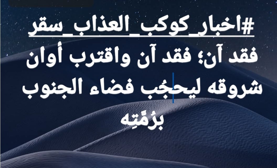 AlsanwiAM's tweet photo. لقراءة البيان من الموسوعة
https://t.co/H8i2Vpl0He
اقتباس من البيان الاخير 
02 - 05 - 2026 مـ
وحصحص الحقّ ولم أعد أخشى على المسلمين مِن ترامب أمريكا شيئًا، ولكن ما أخشاه عليهم هو أن لا يكونوا شاكرين بسبب استمرار تطنيشهم لخليفة الله على العالمين (الإمام المهدي  ناصر محمد اليماني) https://t.co/g6lJpJ4hW8