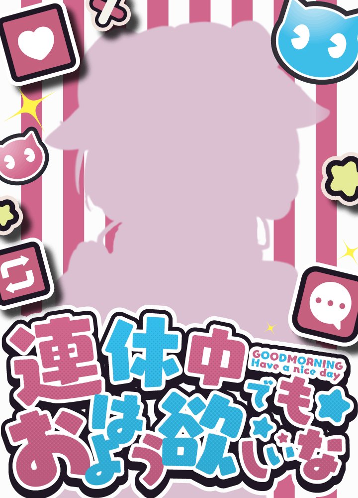 紡夢ましゅ #シルエット公開ちゅ tweet media
