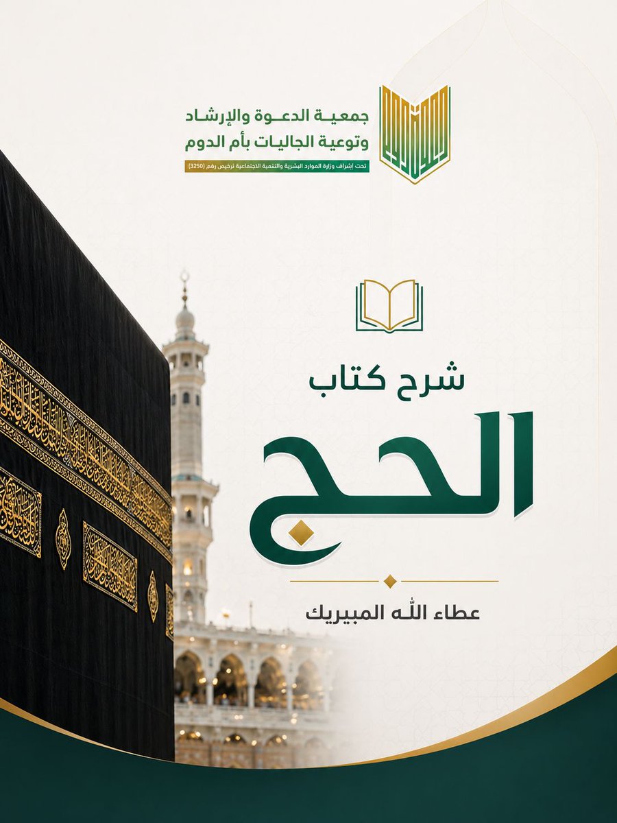 DawaDom's tweet photo. ننتظركم الليلة في اليوم السادس عشر مع الشيخ عطاء الله المبيريك لنبحر في فقه الحج وأحكامه.
💻 رابط الدخول المباشر:
https://t.co/n4eYiVzWXw
نفع الله بنا وبكم، وكتب أجر من حضر ونشر. https://t.co/zWMwzKGaSP