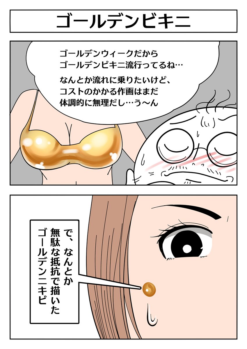 【2コマ漫画:ゴールデンビキニ】
ゴールデンウィークだからゴールデンビキニ…!?
流れに乗りたいけどなかなか難しいので
無駄な抵抗をしてみました
#漫画が読めるハッシュタグ 