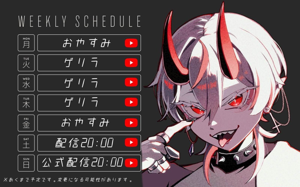 ◤今週の個人スケジュール◢（5/4～）  

今週のスケジュールです！👑

今週もヨロシク😈⛩
