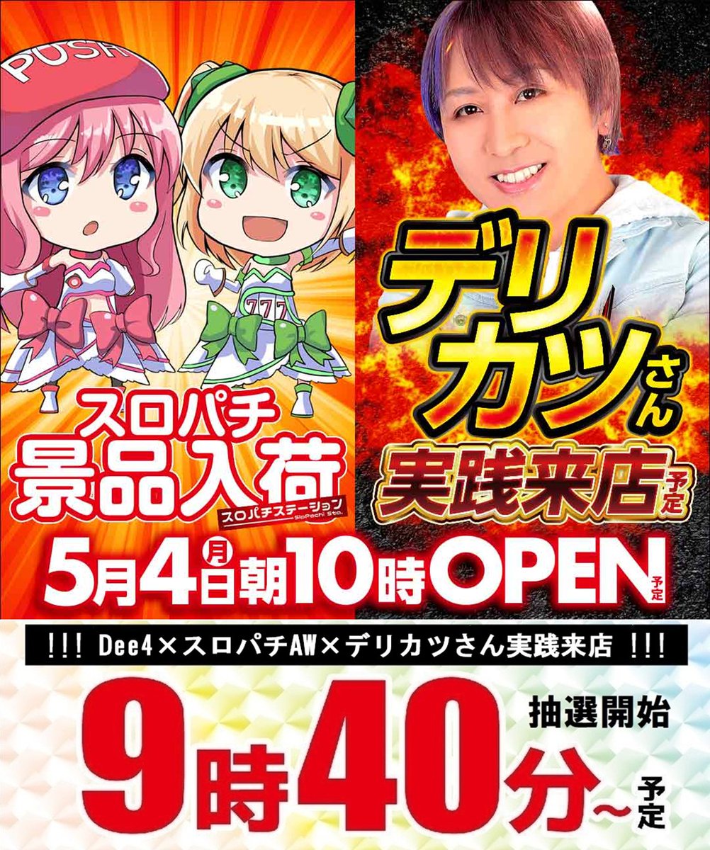 🔥本日5月4日【月】🔥 🔥堂々朝10時開店