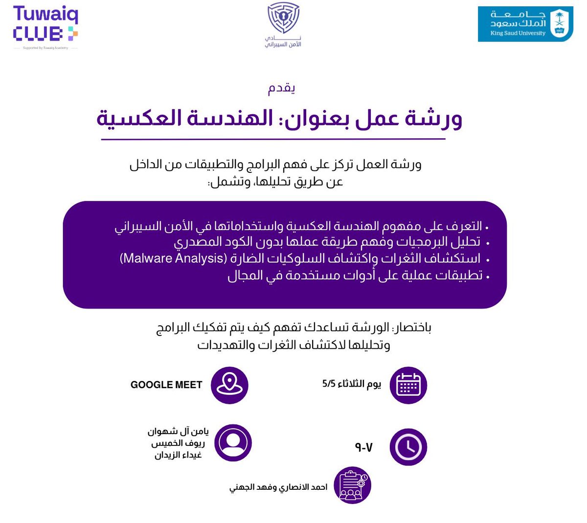 يسر نادي الأمن السيبراني تقديم ورشة عمل بعنوان: الهندسة العكسية

تعرّف على كيفية تحليل البرامج وفهم آلية عملها بدون الكود المصدري، واكتشاف الثغرات والسلوكيات الضارة 🔍

📅 الثلاثاء 5/5
⏰ 7 - 9 مساءً
📍 عن بُعد عبر Google Meet

🎯 لا تفوّت فرصة تطوير مهاراتك في تحليل البرمجيات