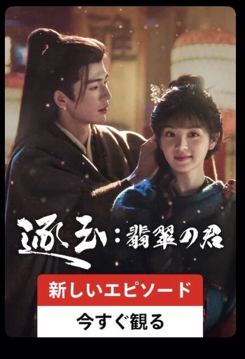 Ent_shige's tweet photo. 久々の投稿！
初めて中国ドラマ見たけど、めちゃくちゃハマった…ストーリーも良いし、まず男女ともに顔面が強すぎる😍
ひとつひとつの場面が美しく、特に照明が美しいと感じた！
華流ドラマ、レベル高い！！

#逐玉 https://t.co/kPukyp64ta
