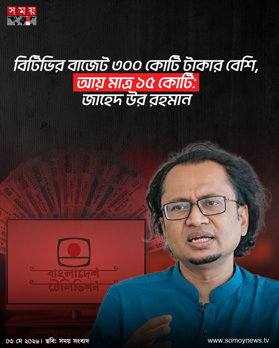 somoytv's tweet image. প্রধানমন্ত্রীর তথ্য ও সম্প্রচার মন্ত্রণালয়বিষয়ক উপদেষ্টা জাহেদ উর রহমান বলেছেন, রাষ্ট্রীয় গণমাধ্যম বাংলাদেশ টেলিভিশনের (বিটিভি) বার্ষিক বাজেট...

বিস্তারিত কমেন্টে...

#NewsUpdate #news #nationalnews #somoytv

বিস্তারিত: somoynews.tv/news/2026-05-0…