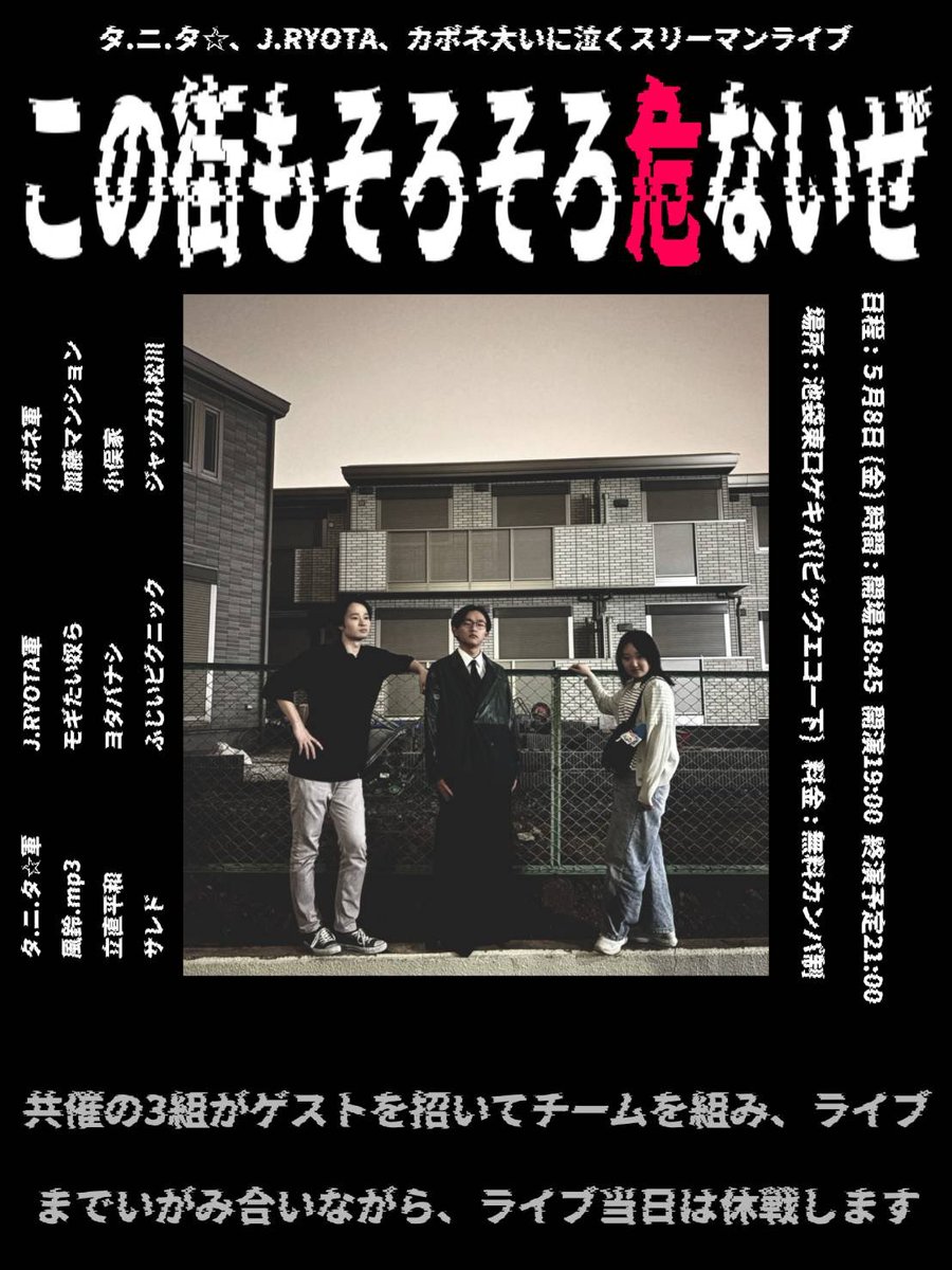 5/8(金)「この街もそろそろ危ないぜ」スリーマン tweet media