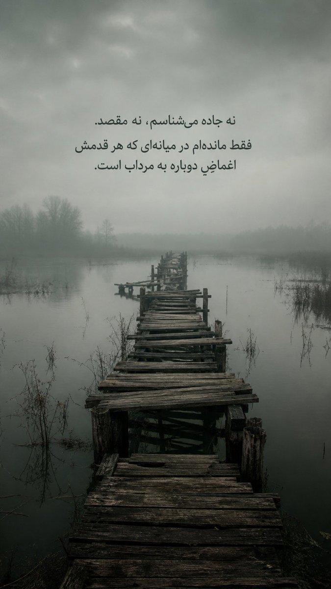 نه جاده می‌شناسم، نه مقصد. فقط مانده‌ام در میانه‌ای که هر قدمش اغماضِ دوباره به مرداب است.