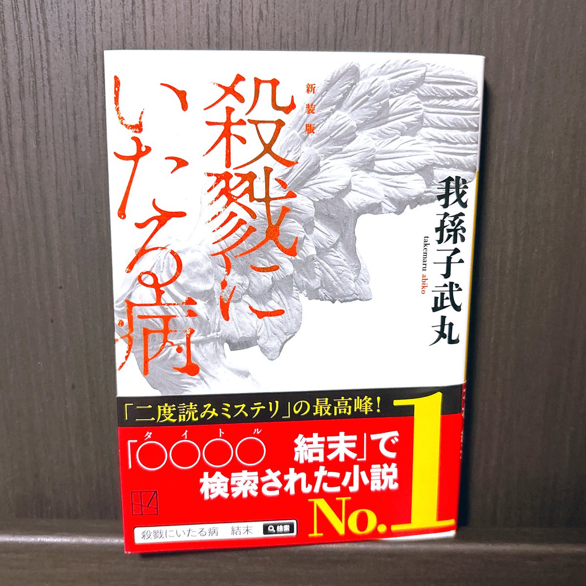 yr_0k's tweet photo. 新装版　殺戮にいたる病/我孫子武丸　#読了

読み終わってから冒頭に戻り読み直した。面白かったし登場人物の行動が興味深かった。 https://t.co/AeZFnEhcW3