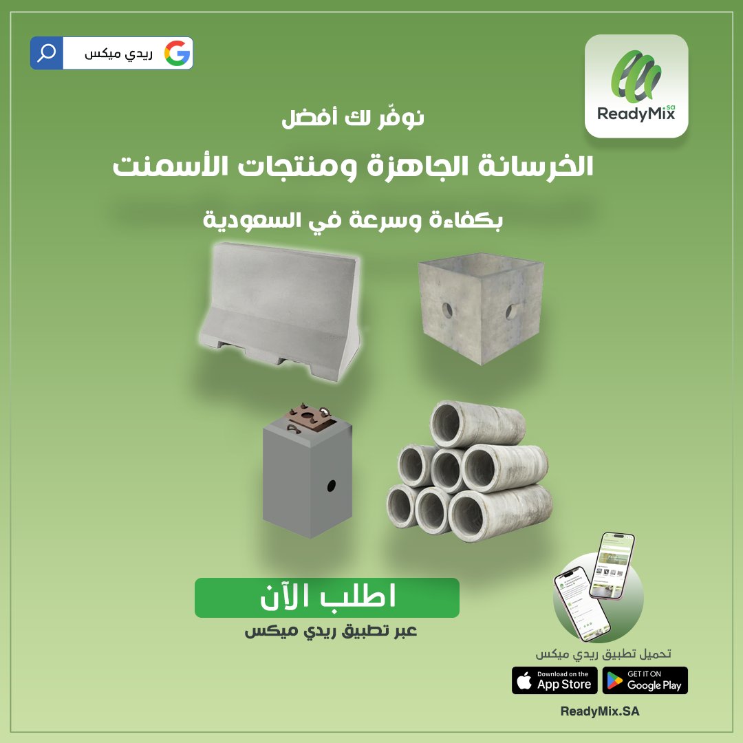 readymix_sa's tweet photo. أفضل أسعار #الخرسانة_الجاهزة ومنتجات الأسمنت في السعودية

مع #ريدي_ميكس قارن عروض المصانع بسهولة واختر الأنسب لمشروعك خلال دقائق.

✔️ أسعار تنافسية
✔️ موردين موثوقين
✔️ بدون وسطاء
📲 حمّل التطبيق الآن: https://t.co/vrRGpu62r9

#مقاولات #مشاريع #مقاول https://t.co/g5b5ZYTdZz