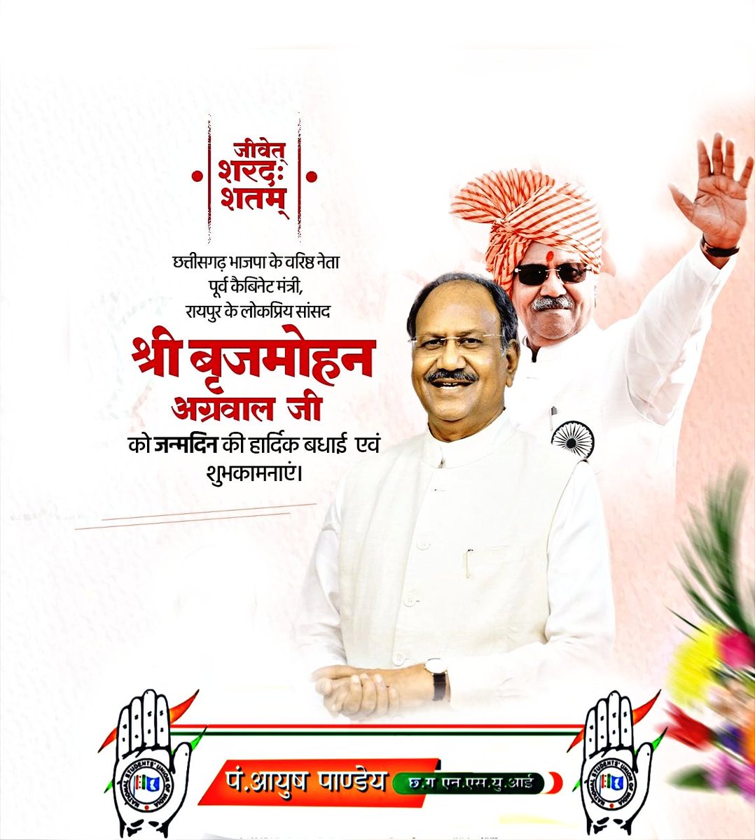 ayushp855's tweet photo. छत्तीसगढ़ भाजपा के वरिष्ठ नेता, रायपुर लोकसभा जनप्रिय सांसद श्री @brijmohan_ag जी को जन्मदिवस की हार्दिक बधाई व मंगलमय शुभकामनाएं...😊💐

— आप सदैव स्वस्थ रहें, दीर्घायु हों, यही ईश्वर से कामना 🙏 https://t.co/Tky2O36KQR