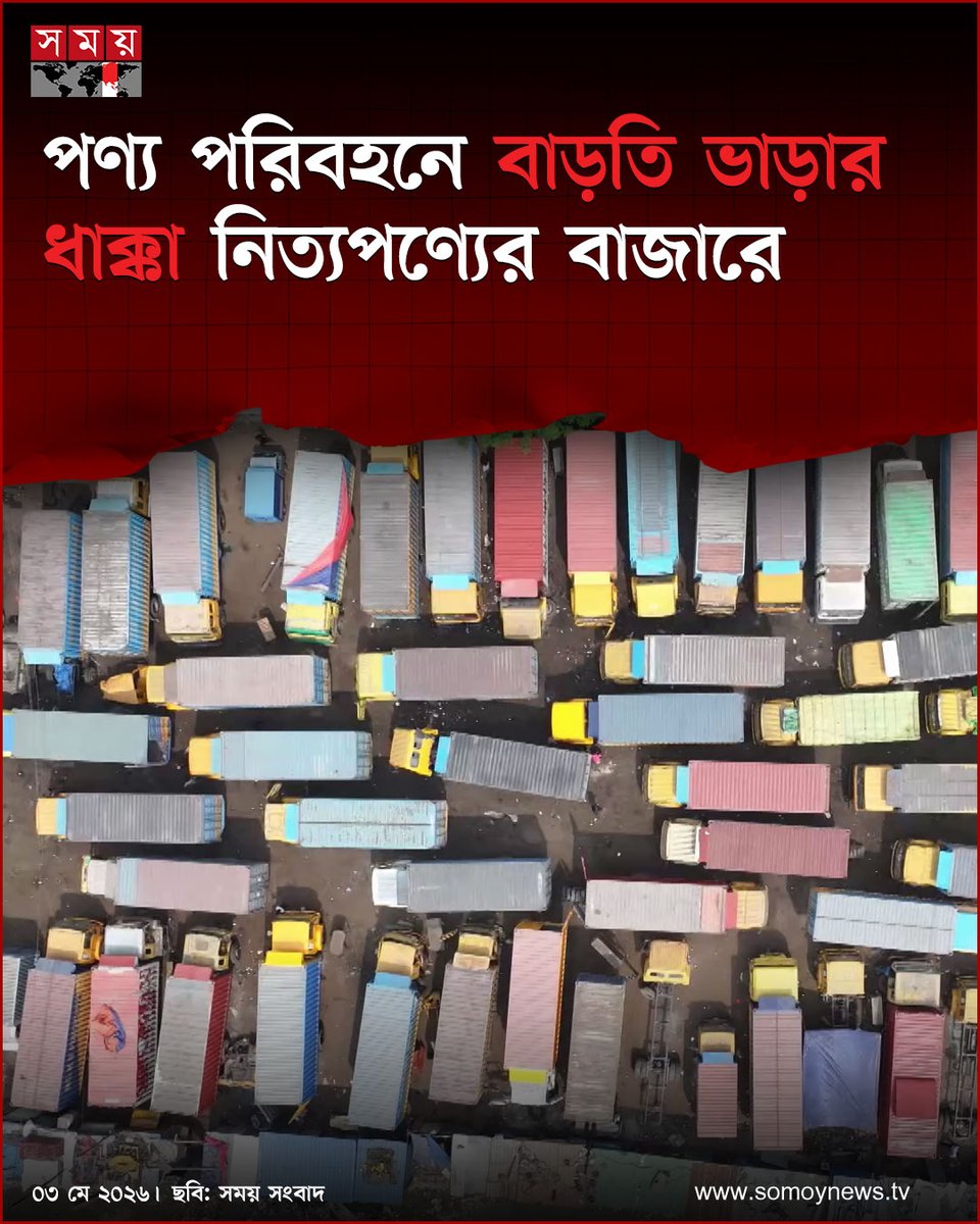 somoytv's tweet image. ডিজেলের দাম বাড়ার প্রভাব পড়েছে দেশের পণ্য পরিবহনে। ঢাকার সঙ্গে বিভিন্ন রুটে ট্রাক ভাড়া প্রতি ট্রিপে বেড়েছে...

#NewsUpdate #news #nationalnews #somoytv

বিস্তারিত: somoynews.tv/news/2026-05-0…
