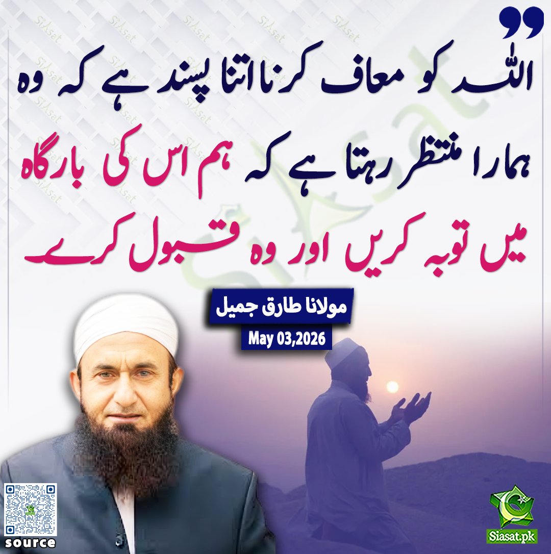 siasatpk's tweet image. اللہ کو معاف کرنا اتنا پسند ہے کہ وہ ہمارا منتظر رہتا ہے کہ ہم اس کی بارگاہ میں توبہ کریں اور وہ قبول کرے۔مولانا طارق جمیل

@TariqJamilOFCL 

خبر کا ذریعہ جاننے کے لیے QR Code Scan کریں 

#pakistan