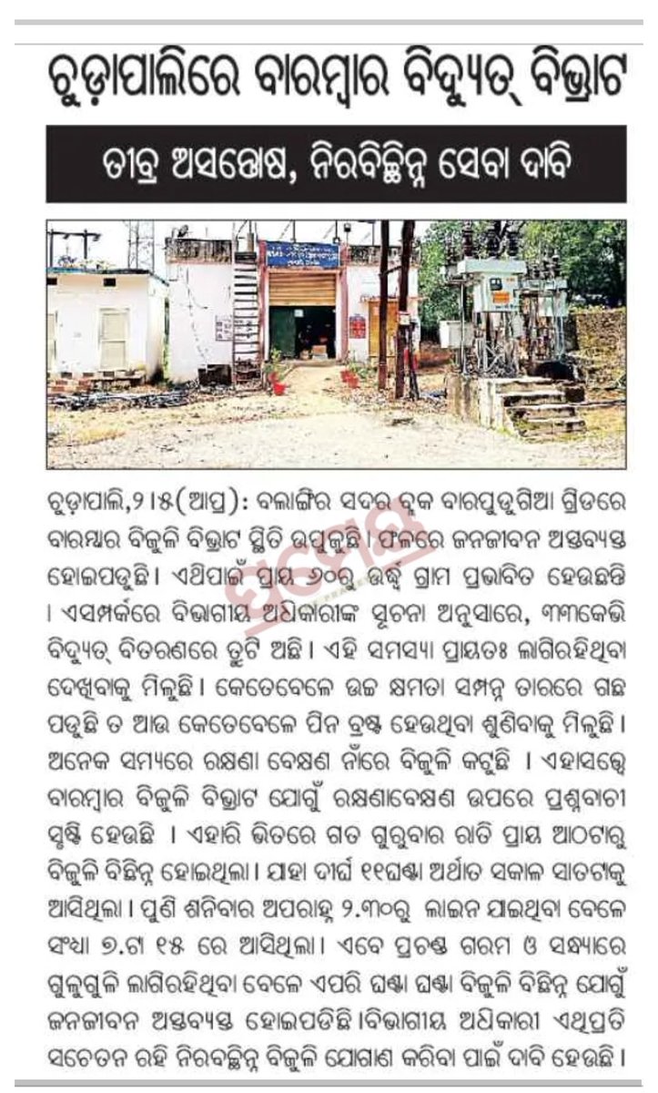 UmeshBisi's tweet photo. ମନ ଇଚ୍ଛା ପାୱାର କଟ୍ 
ଦୟାକରି ଉଚିତ୍ ପଦକ୍ଷେପ ଗ୍ରହଣ କରିବାକୁ ଅନୁରୋଧ।🙏
@CMO_Odisha @EnergyOdisha @TPWesternOdisha @KVSinghDeo1 https://t.co/5sqRpPQq7g