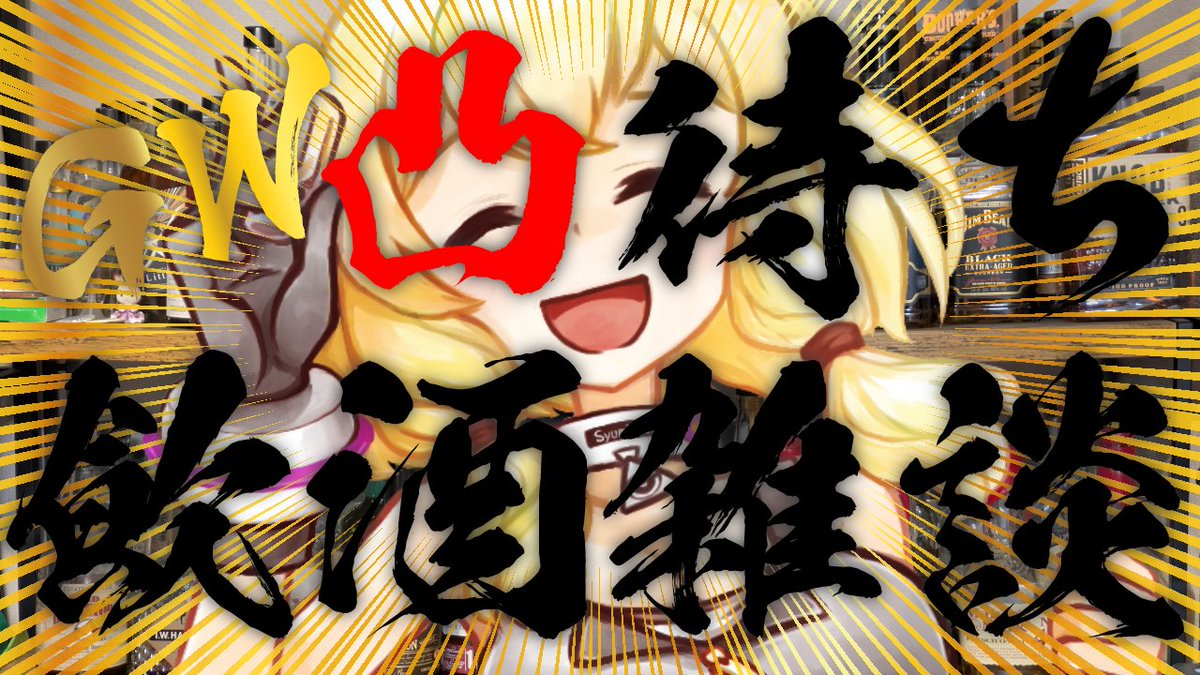 飯奈九@いずれバーボン🥃に成るVTuber tweet media