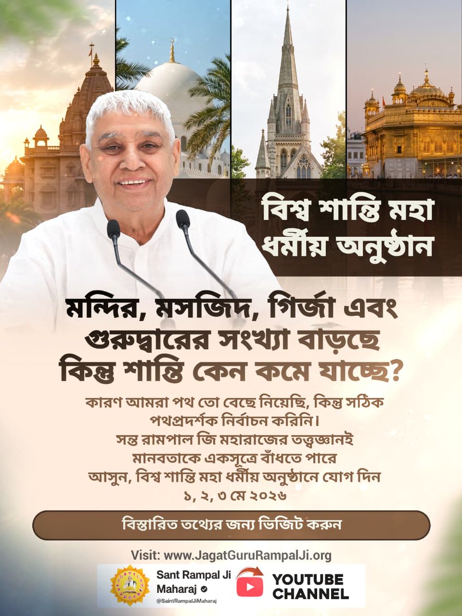 thakur_kul88824's tweet image. #WorldPeace_With_SantRampalJi #GodIsOne #Spirituality #SantRampalJi #WorldEvent2026 #मानवता_ही_धर्म_है
কারণ স্পষ্ট
সঠিক ভক্তি এবং সঠিক জ্ঞান ছাড়া শান্তি সম্ভব নয়।
সন্ত রামপাল জি মহারাজ বলেন: সত্য জ্ঞান মানুষকে ঐক্যবদ্ধ করে, বিচ্ছিন্ন করে না।
এখন সত্যকে জানার সময় এসেছে