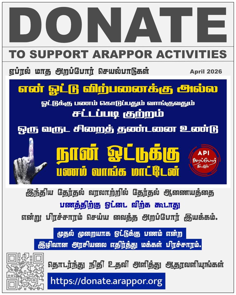 தமிழ்நாட்டில் ஓட்டுக்கு பணம் என்னும் பிரச்சனையை வீடு வீடாக சென்று மக்களிடையே உரையாடல் நடத்தி ஓட்டுக்கு பணம் கொடுப்பதும் வாங்குவதும் சட்டப்படி குற்றம் என்பதை பேச்சு பொருளாக மாற்றிய ஒவ்வொரு தன்னார்வலருக்கும் நன்றி. நேர்மையான சமூகம் அமைப்பதை நோக்கி நம் பயணம் தொடரும். 

மக்களின்