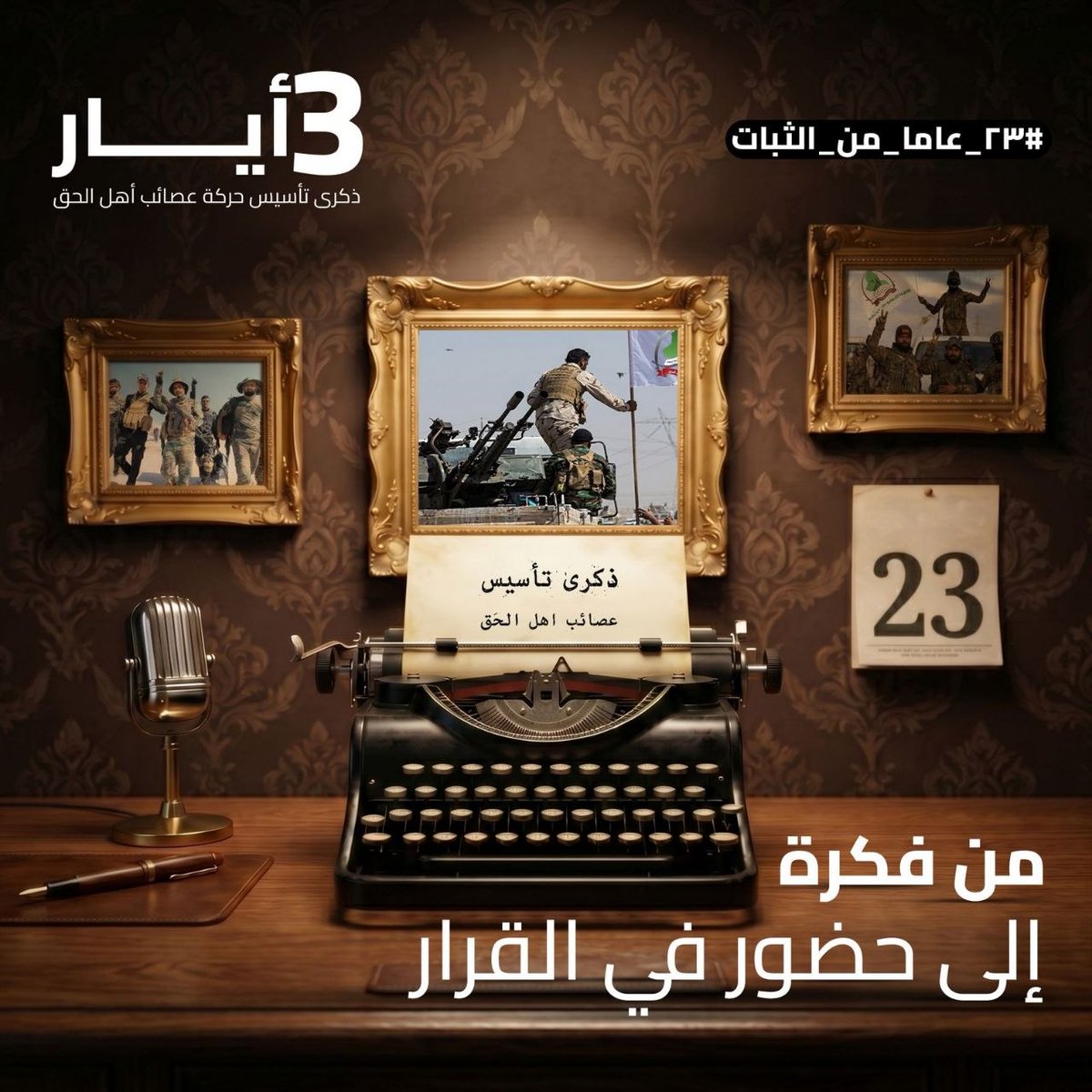 alinjfy's tweet photo. لم تعد العصـ،،ـائب مجرد اسم في الساحة،
بل تحوّلت إلى قوة مؤثرة في رسم المشهد،
تسهم في صياغة التوازنات، 
#ذكرى_التأسيس
#عصائب_أهل_الحق
#٢٣_عاما_من_الثبات https://t.co/0izmGH32Ru