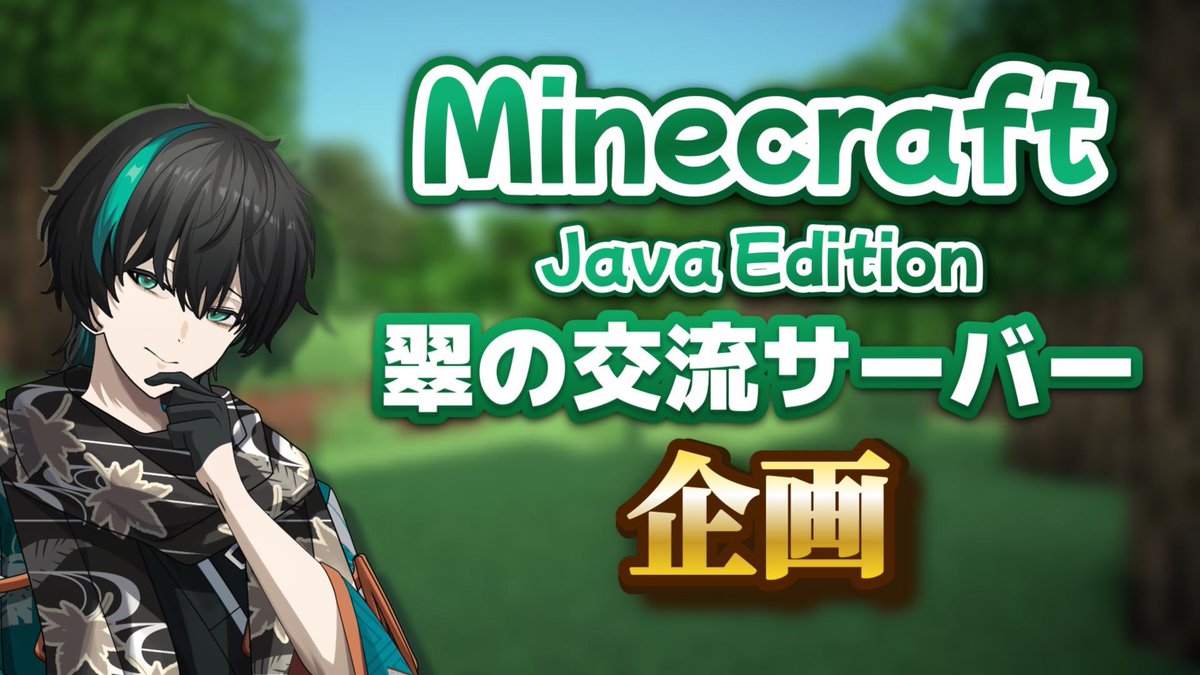 🕊『Minecraft』翠の交流サーバー企画🕊 【目的】 さまざまな配信者様