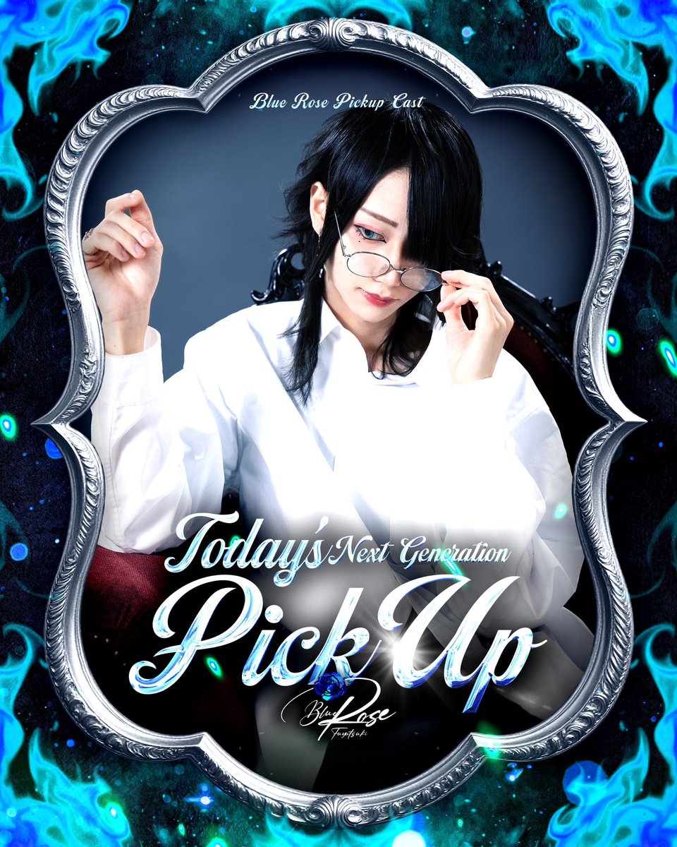 🌟╋━━━━━━━ Blue Rose 次世代Today's pickup cast 音無 純恋