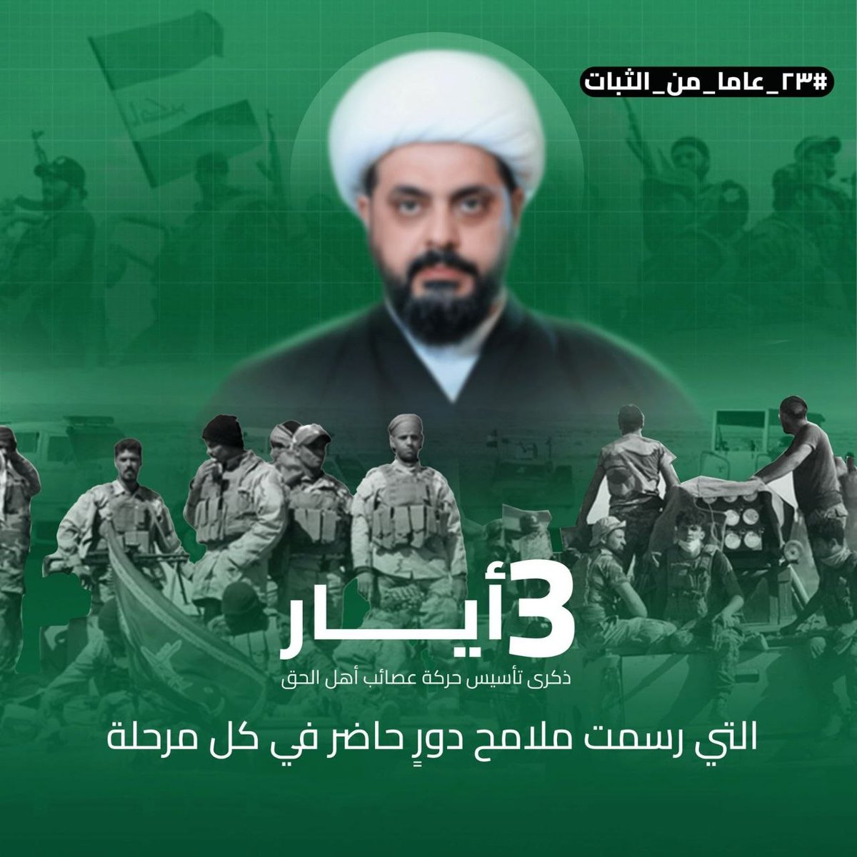 alinjfy's tweet photo. في ذكرى التأسيس…
لا نستحضر تاريخًا فقط،
بل نستحضر مسيرةً كُتبت بالثبات، وصُنعت بالإرادة.
#ذكرى_التأسيس
#عصائب_أهل_الحق
#٢٣_عاما_من_الثبات https://t.co/OFjlbotn5V