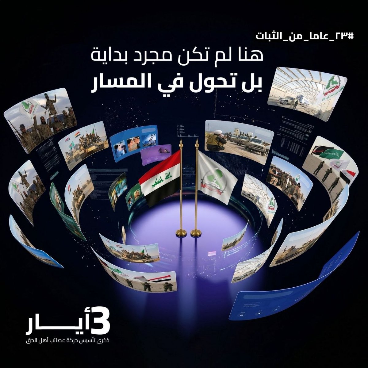 alinjfy's tweet photo. اليوم، لم تعد العصـ،،ـائب مجرد فصيل،
بل جزء من معادلة سياسية معقدة،
تشارك في صنع القرار وتوازناته،
وسط تحديات داخلية وإقليمية.
#ذكرى_التأسيس
#عصائب_أهل_الحق
#٢٣_عاما_من_الثبات https://t.co/Kdjyn9PS1f
