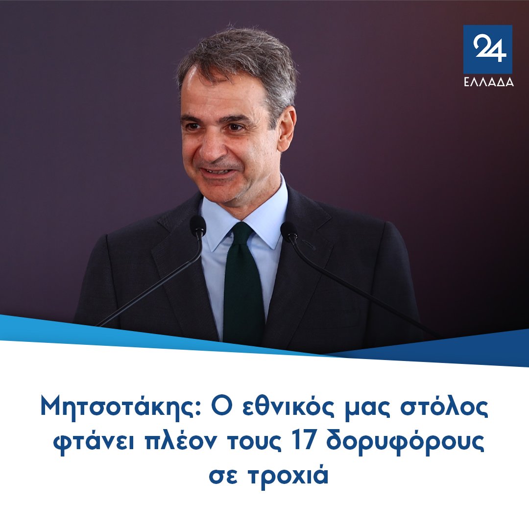 ΕΛΛΑΔΑ 24 tweet media
